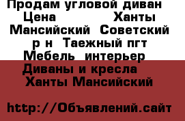 Продам угловой диван › Цена ­ 25 000 - Ханты-Мансийский, Советский р-н, Таежный пгт Мебель, интерьер » Диваны и кресла   . Ханты-Мансийский